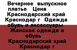 Вечернее  выпускное платье › Цена ­ 5 000 - Краснодарский край, Краснодар г. Одежда, обувь и аксессуары » Женская одежда и обувь   . Краснодарский край,Краснодар г.